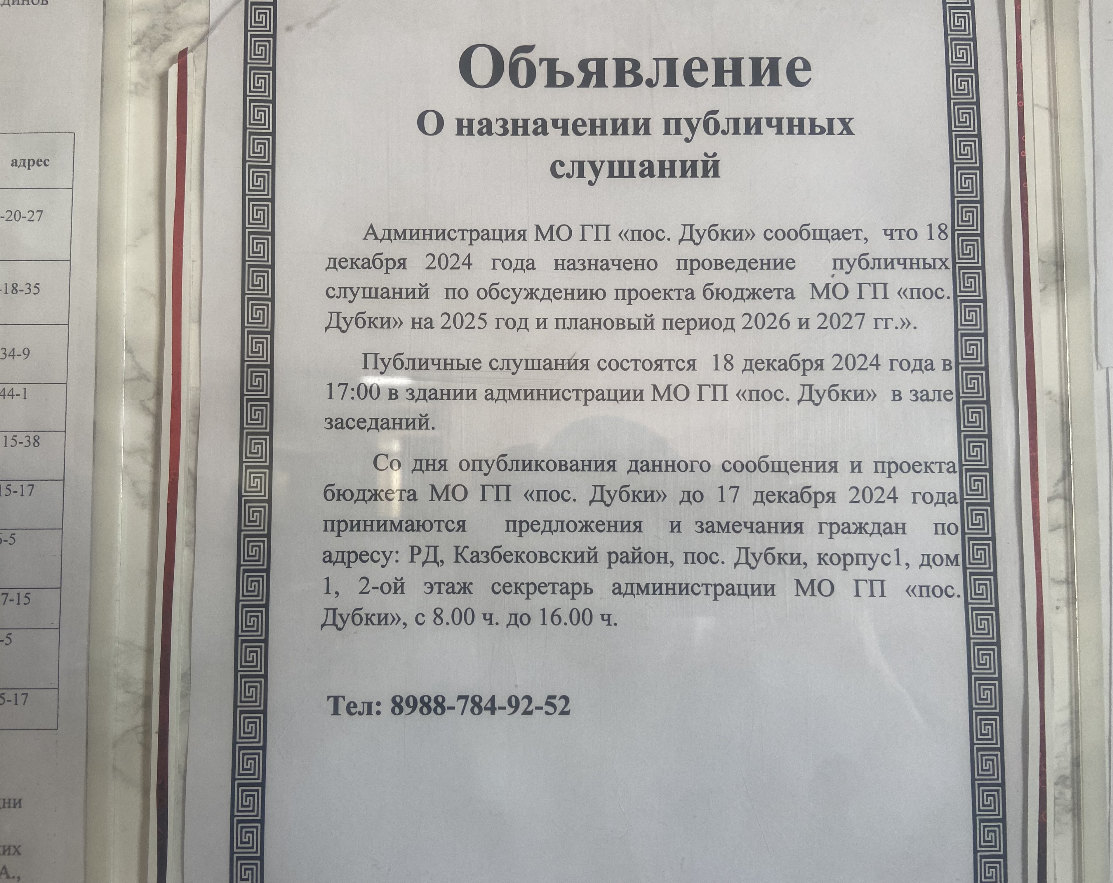 Публичные слушания по  обсуждению проекта бюджета МО ГП «пос.Дубки» на 2025 год и плановый период 2026 и 2027 гг.» состоялись 18 декабря 2024 г. в 17.00 ч. в  зале  заседаний администрации МО ГП « пос. Дубки»..