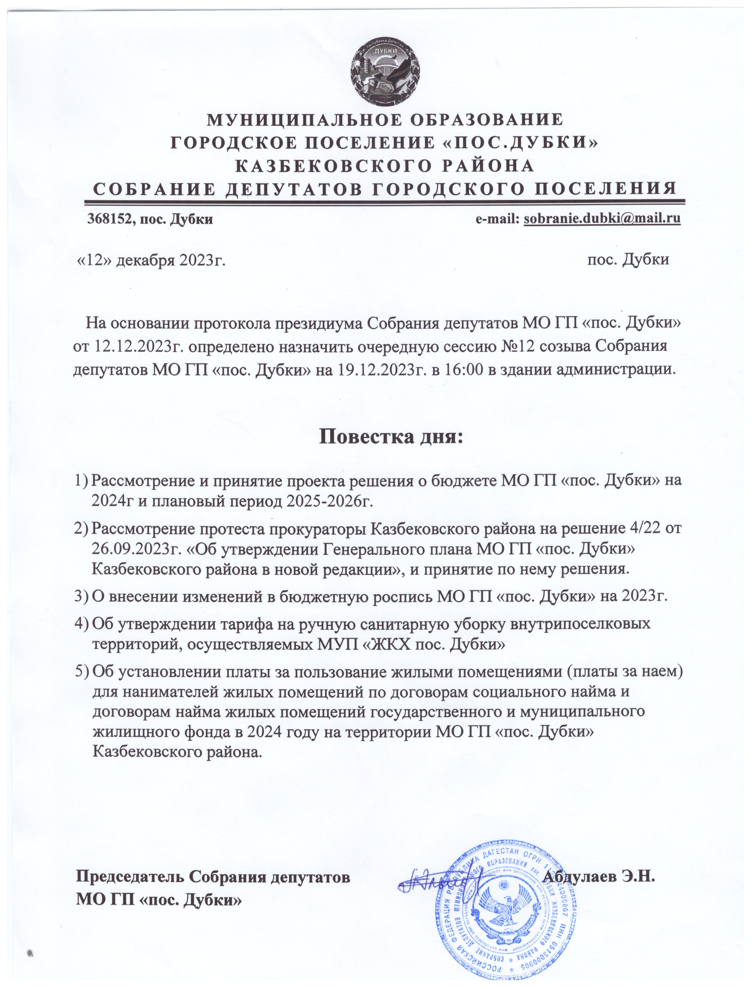 О назначении очередной сессии №12 Созыва Собрания депутатов МО ГП &quot;пос.Дубки&quot;  на 19.12.2023 г. в 16.00 ч..