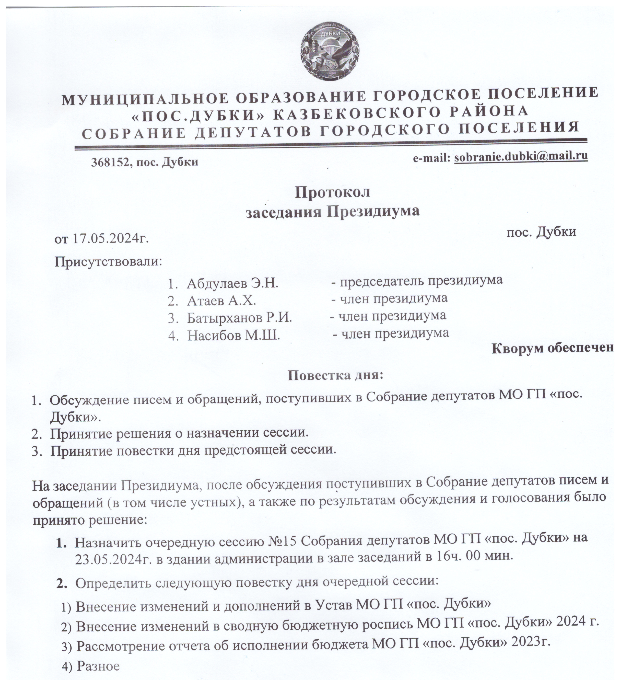 Протокол заседания Президиума  от 17.05.2024 г..