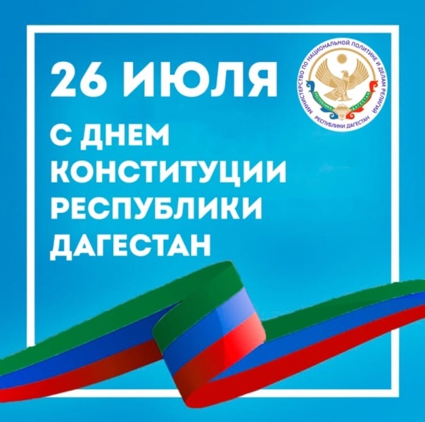 С днем Конституции Республики Дагестан!.