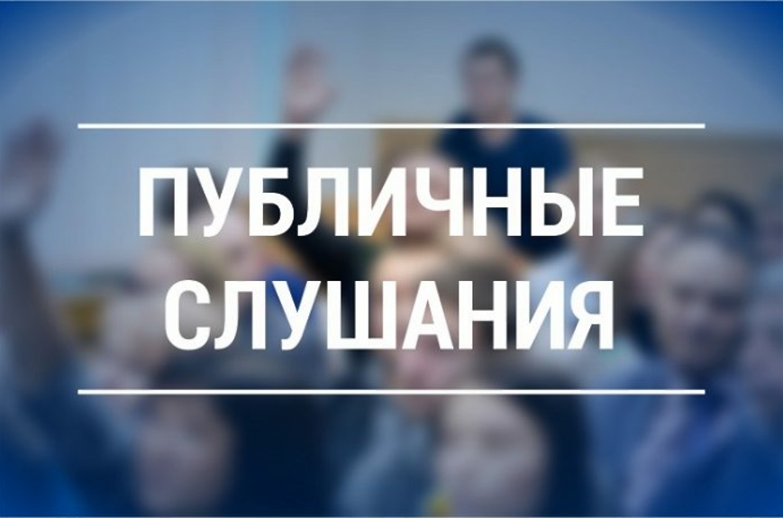 Объявление        о назначении публичных слушаний.