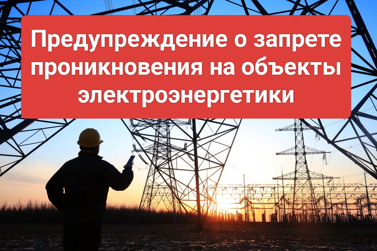 Обращаем внимание на важность соблюдения законов и правил безопасности в сфере электроэнергетики..