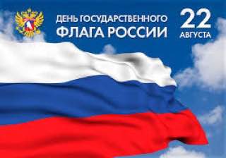 C Днем государственного флага!.