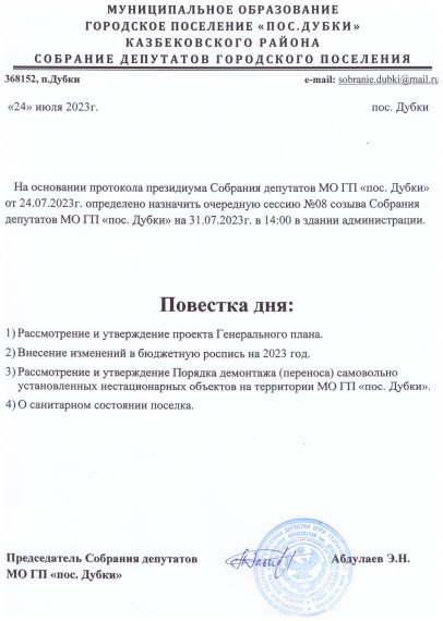 О назначении очередной сессии №08 созыва Собрания депутатов МО ГП "пос.дубки" на 31.07.2023 г. в 14.00 ч. в здании администрации. О назначении очередной сессии №08 созыва Собрания депутатов МО ГП "пос.дубки" на 31.07.2023 г. в 14.00 ч. в здании администрации.