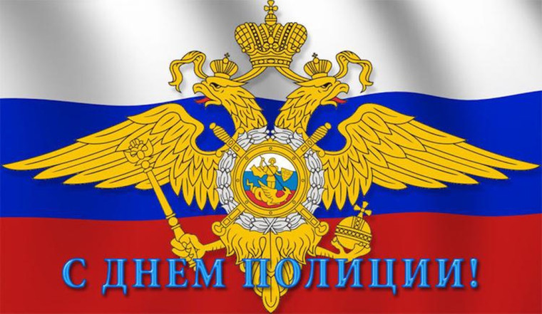 С днем полиции!. С днем полиции!.