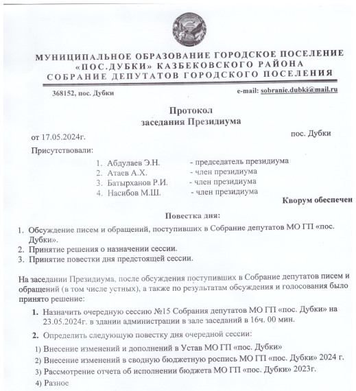 Протокол заседания Президиума от 17.05.2024 г.. Протокол заседания Президиума от 17.05.2024 г..